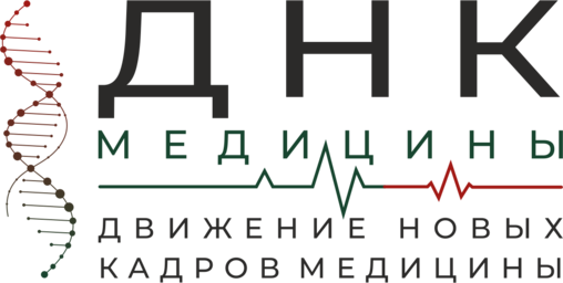 ДНК Медицины — движение новых кадров медицины